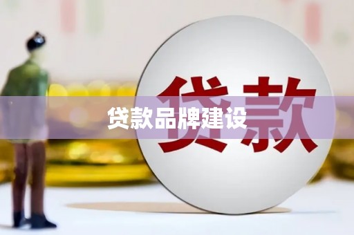 平潭贷款品牌建设
