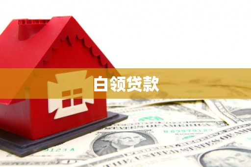 平潭白领贷款