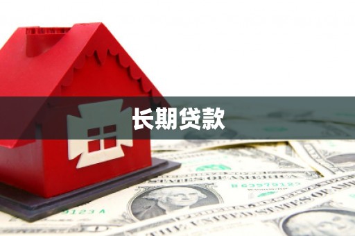 平潭长期贷款