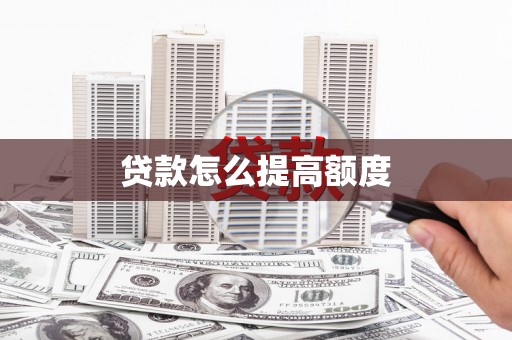 平潭贷款怎么提高额度