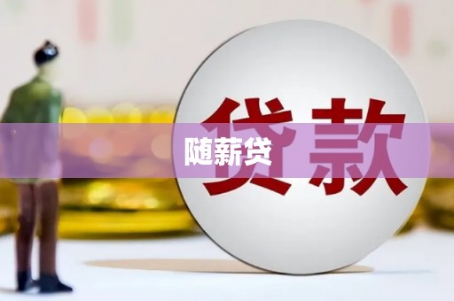 平潭随薪贷