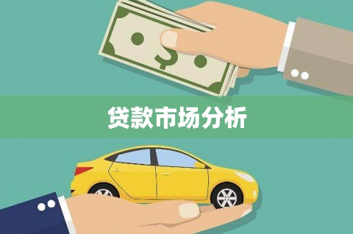 平潭贷款市场分析