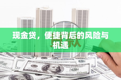 平潭现金贷，便捷背后的风险与机遇