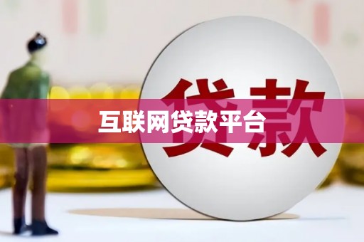 平潭互联网贷款平台