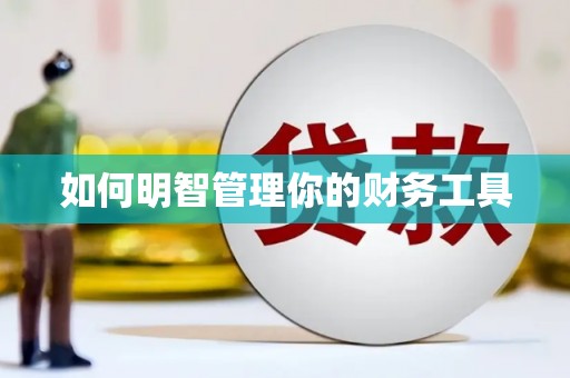 平潭如何明智管理你的财务工具