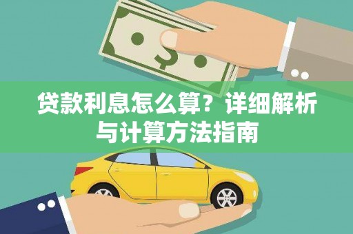 平潭贷款利息怎么算？详细解析与计算方法指南