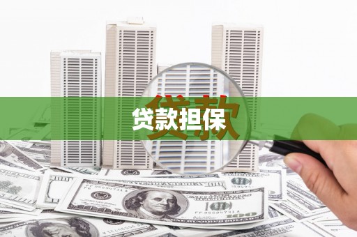 平潭贷款担保