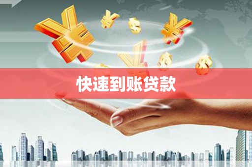 平潭快速到账贷款