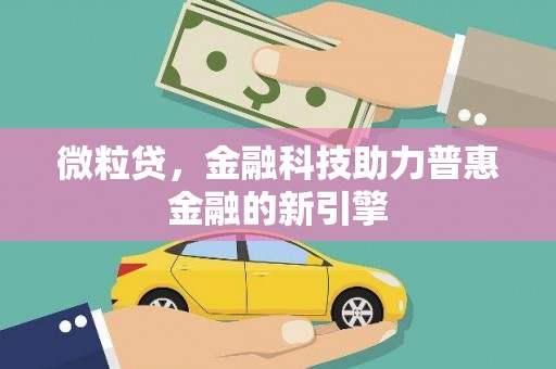 平潭微粒贷，金融科技助力普惠金融的新引擎