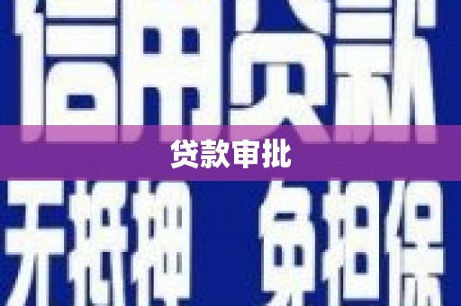 平潭贷款审批