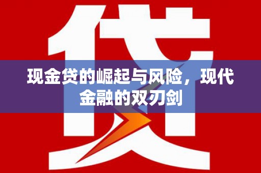 平潭现金贷的崛起与风险，现代金融的双刃剑