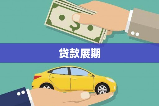 平潭贷款展期