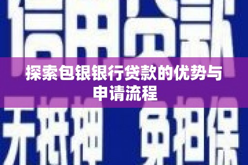 平潭探索包银银行贷款的优势与申请流程