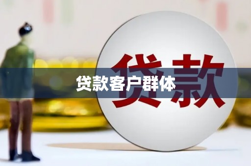 平潭贷款客户群体