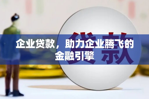 平潭企业贷款，助力企业腾飞的金融引擎