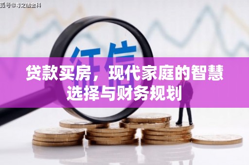 平潭贷款买房，现代家庭的智慧选择与财务规划