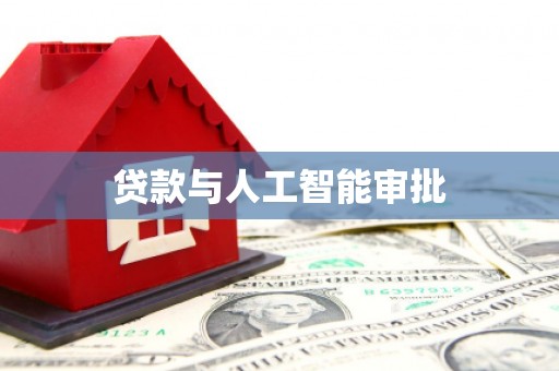 平潭贷款与人工智能审批