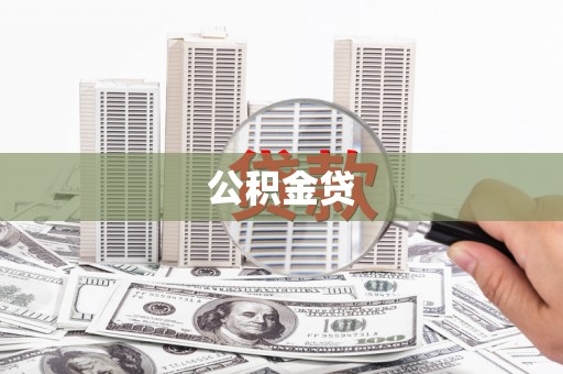 平潭公积金贷