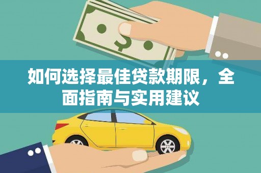 平潭如何选择最佳贷款期限，全面指南与实用建议
