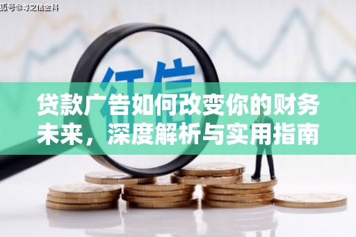 平潭贷款广告如何改变你的财务未来，深度解析与实用指南