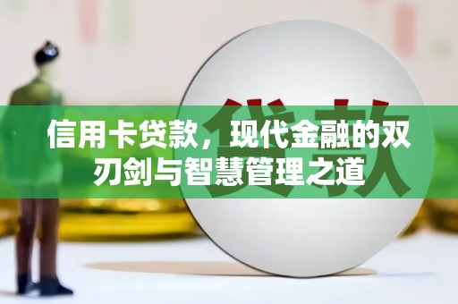 平潭信用卡贷款，现代金融的双刃剑与智慧管理之道
