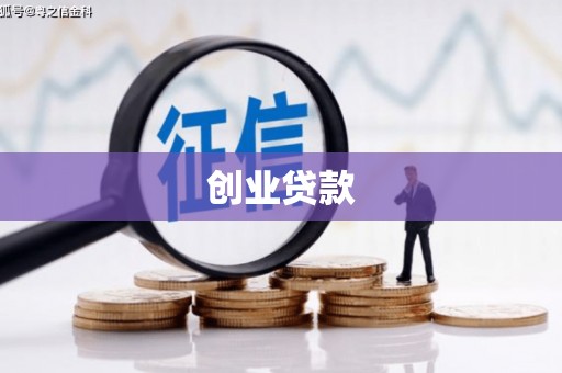 平潭创业贷款