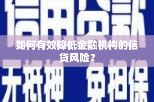 平潭如何有效降低金融机构的信贷风险？