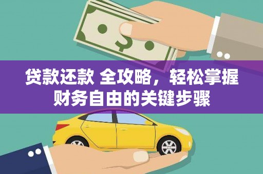 平潭贷款还款 全攻略，轻松掌握财务自由的关键步骤