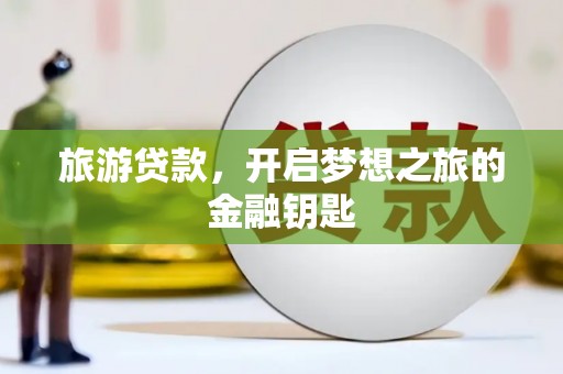 平潭旅游贷款，开启梦想之旅的金融钥匙
