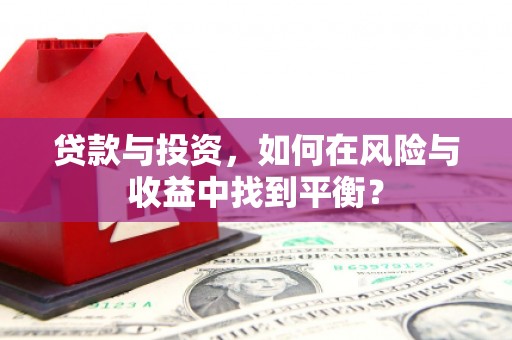 平潭贷款与投资，如何在风险与收益中找到平衡？