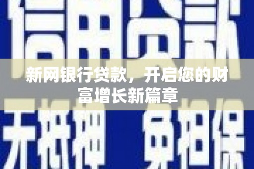 平潭新网银行贷款，开启您的财富增长新篇章