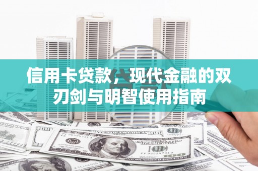 平潭信用卡贷款，现代金融的双刃剑与明智使用指南