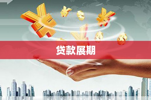 平潭贷款展期