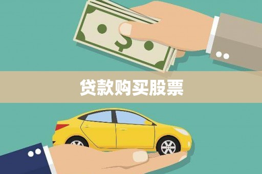 平潭贷款购买股票