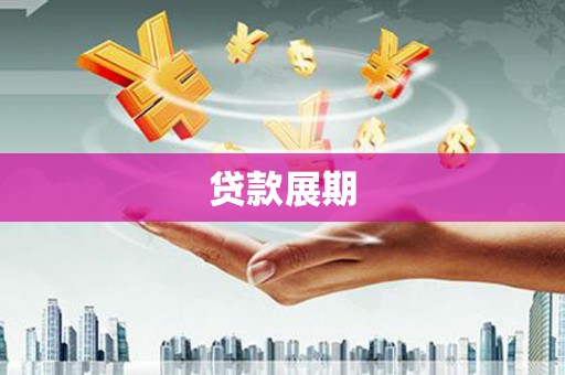 平潭贷款展期