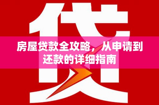 平潭房屋贷款全攻略，从申请到还款的详细指南