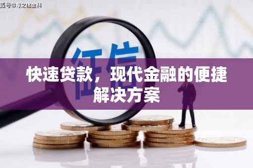 平潭快速贷款，现代金融的便捷解决方案