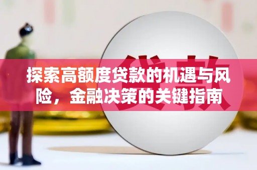 平潭探索高额度贷款的机遇与风险，金融决策的关键指南