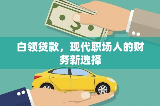 平潭白领贷款，现代职场人的财务新选择