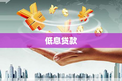 平潭低息贷款