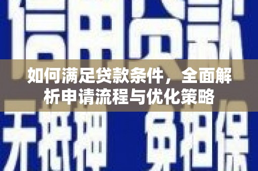 平潭如何满足贷款条件，全面解析申请流程与优化策略