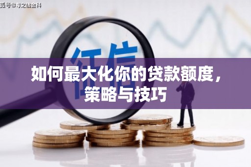 平潭如何最大化你的贷款额度，策略与技巧