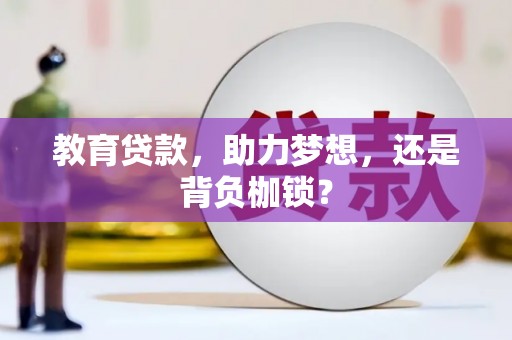 平潭教育贷款，助力梦想，还是背负枷锁？