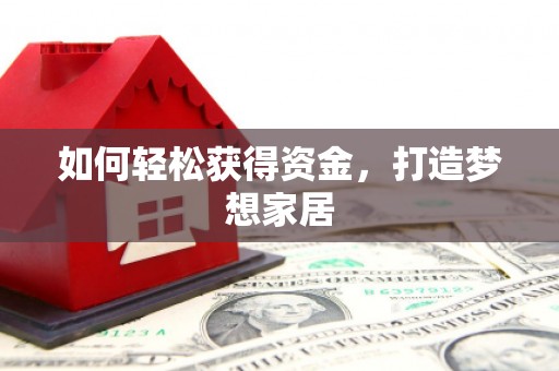 平潭如何轻松获得资金，打造梦想家居