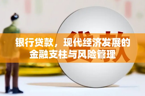 平潭银行贷款，现代经济发展的金融支柱与风险管理