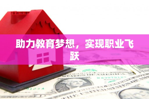 平潭助力教育梦想，实现职业飞跃