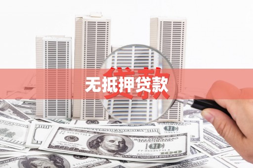 平潭无抵押贷款