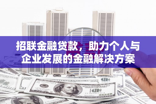 平潭招联金融贷款，助力个人与企业发展的金融解决方案