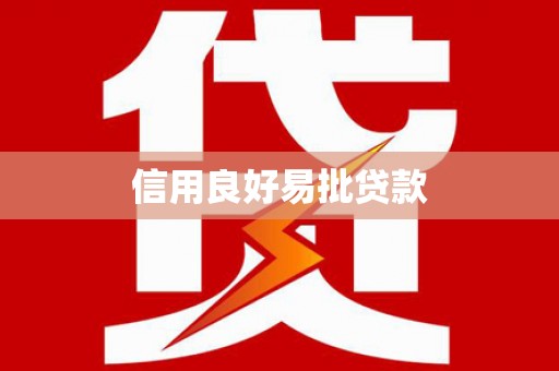 平潭信用良好易批贷款