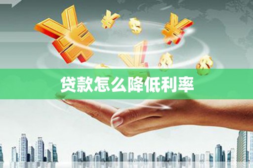平潭贷款怎么降低利率